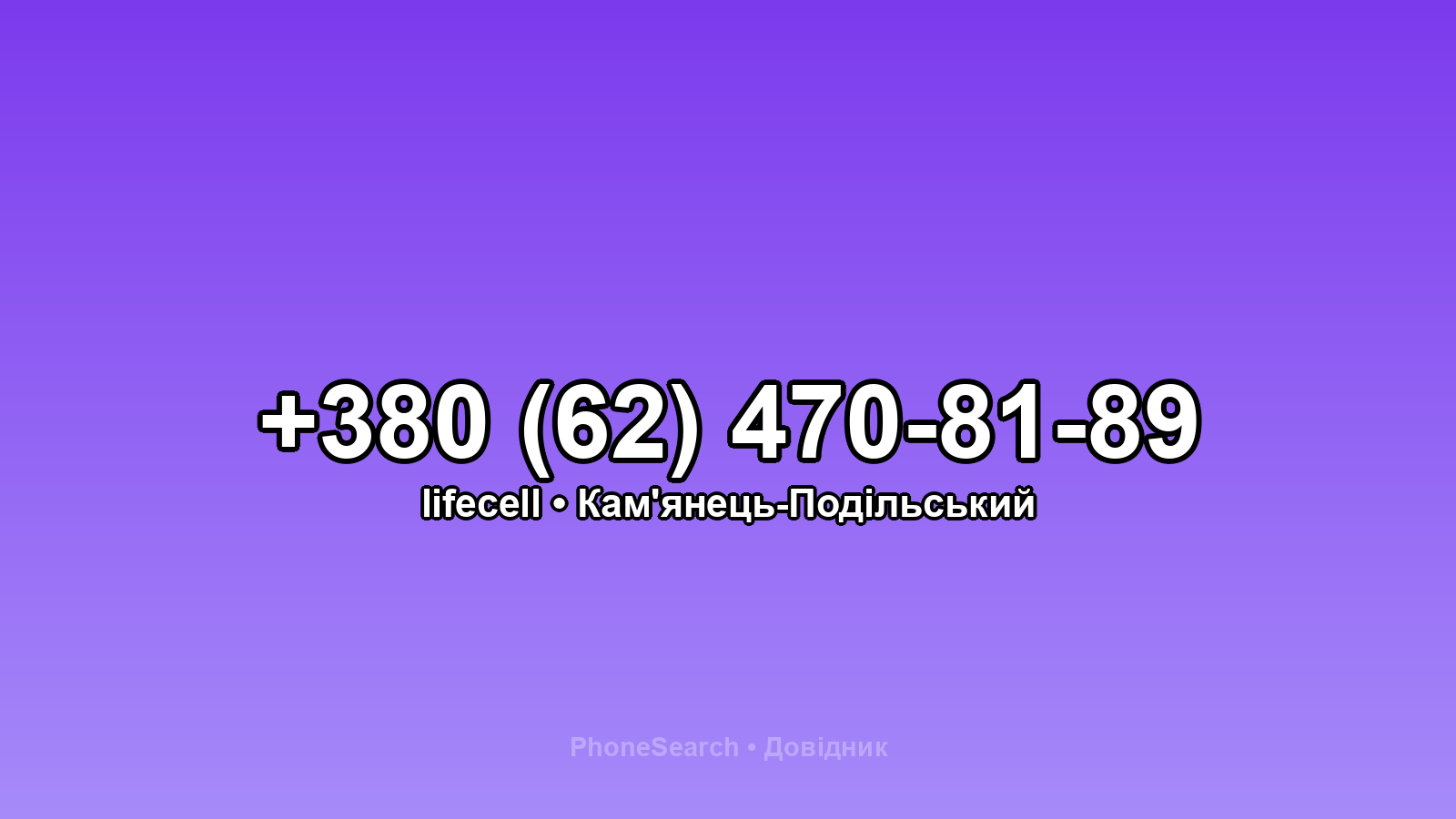 Номер +380 (62) 470-81-89 - вариант 1