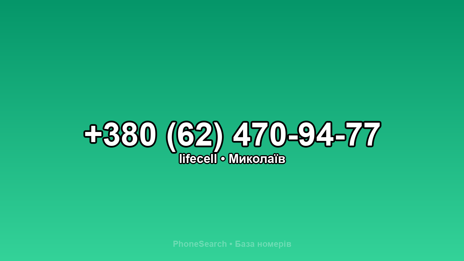 Номер +380 (62) 470-94-77 - вариант 2