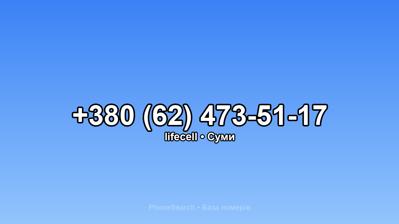 Номер +380 (62) 473-51-17 - вариант 1