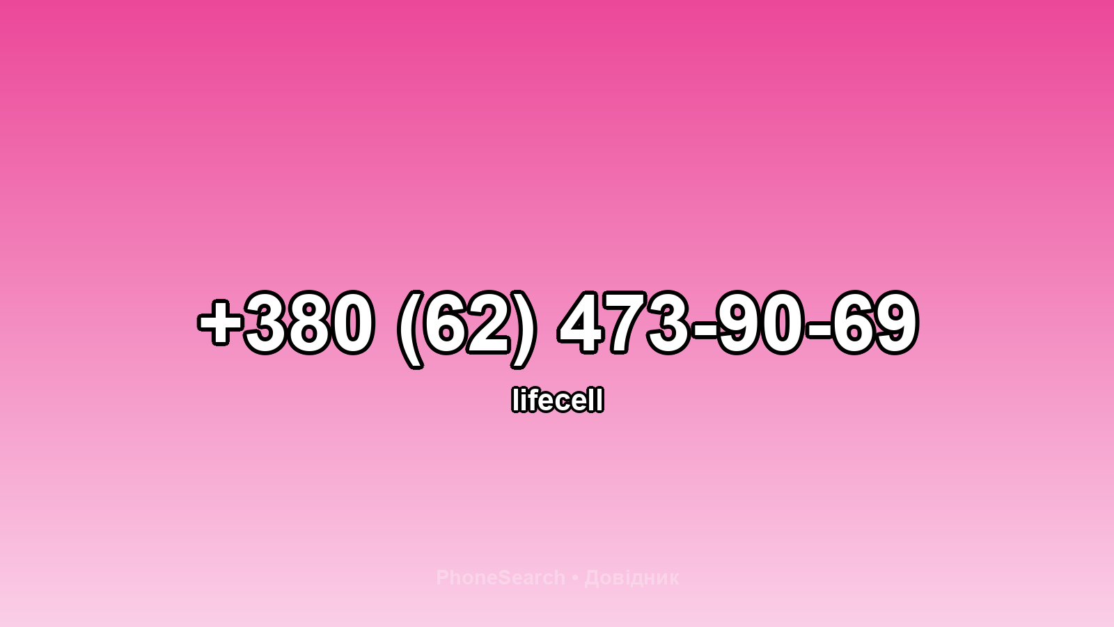 Номер +380 (62) 473-90-69 - вариант 2