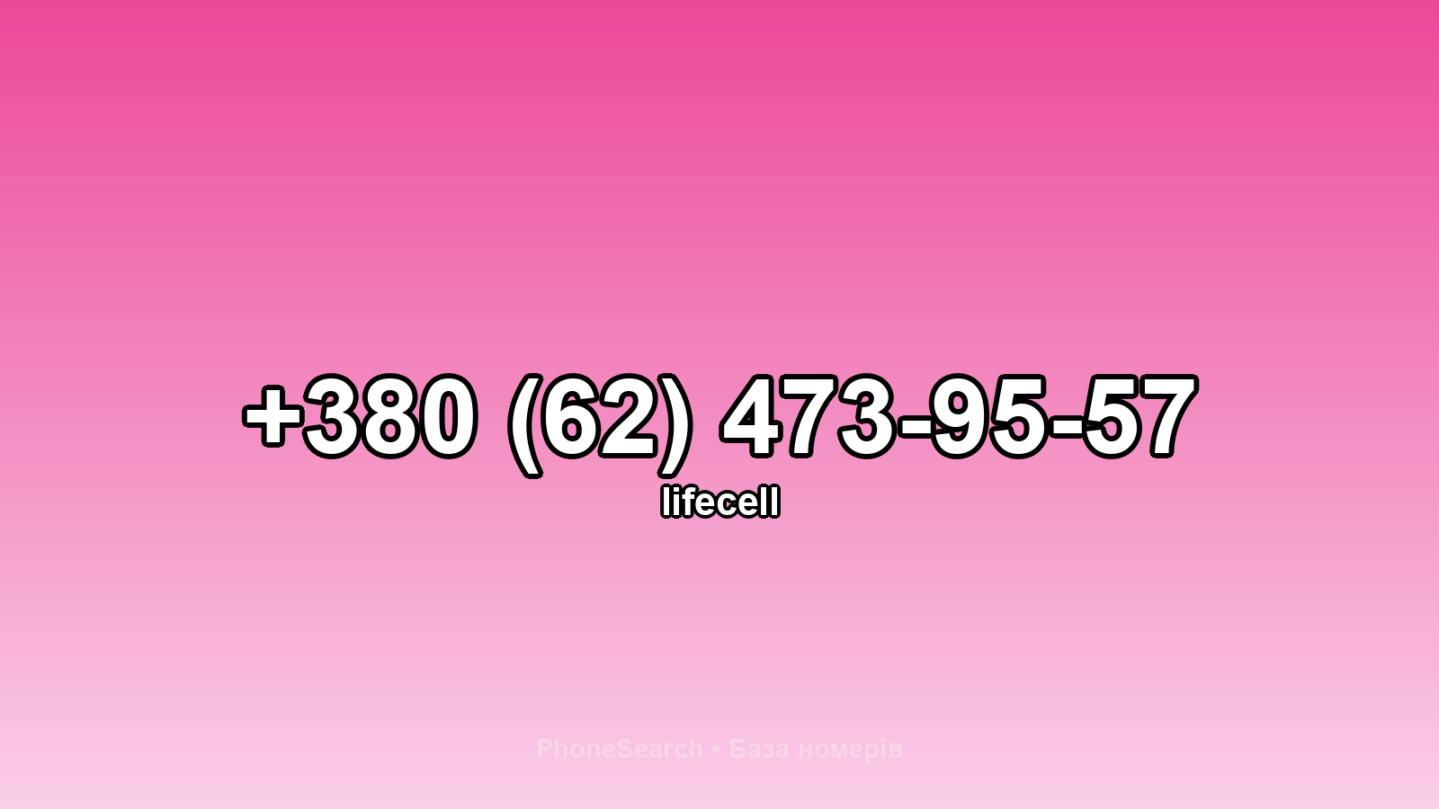 Номер +380 (62) 473-95-57 - вариант 1