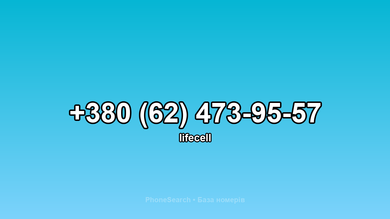 Номер +380 (62) 473-95-57 - вариант 2