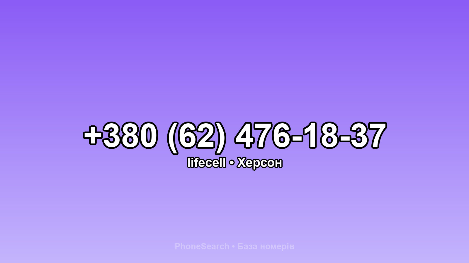 Номер +380 (62) 476-18-37 - вариант 1