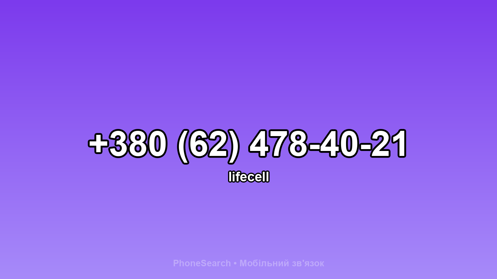 Номер +380 (62) 478-40-21 - вариант 1