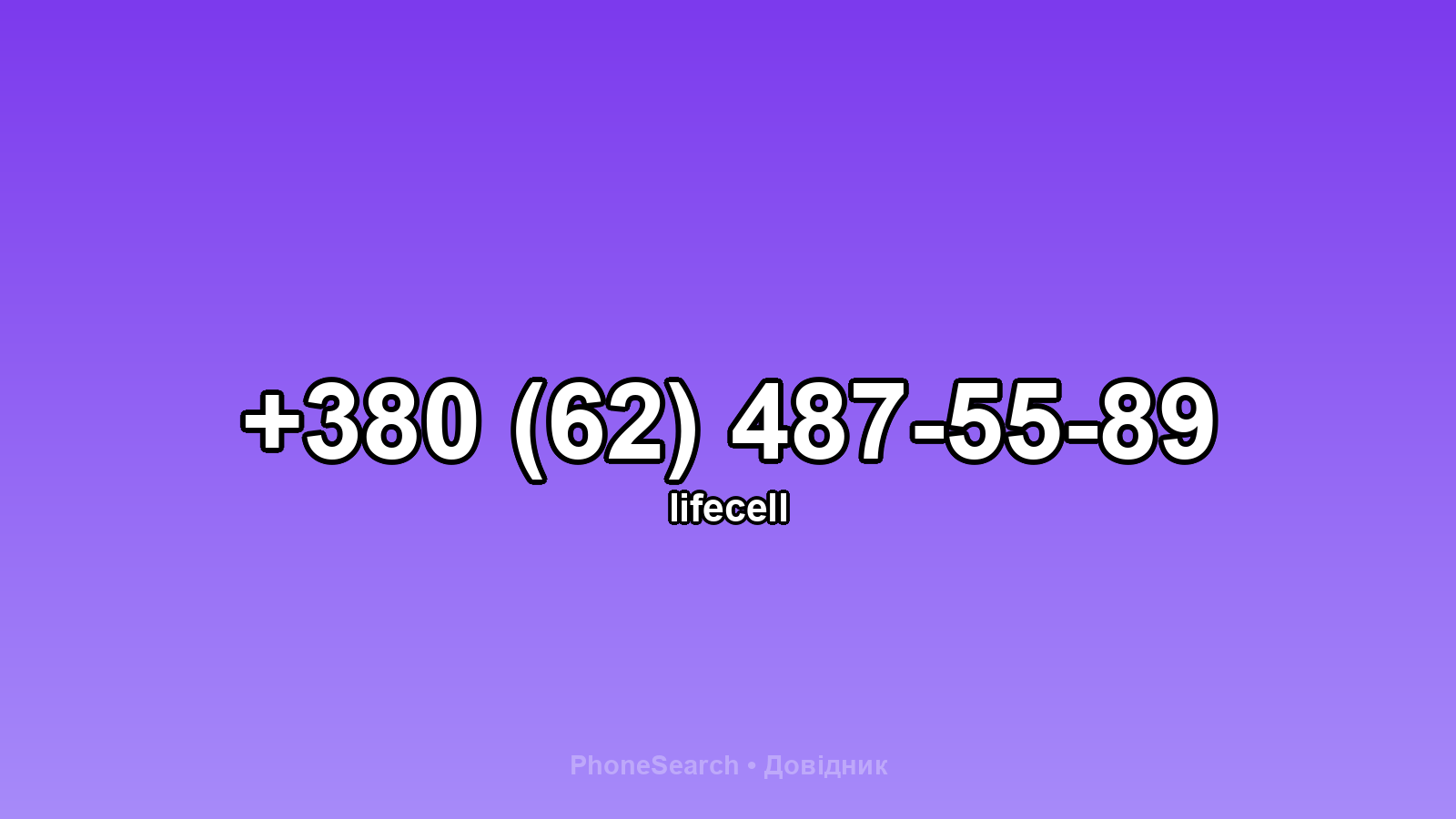Номер +380 (62) 487-55-89 - вариант 1
