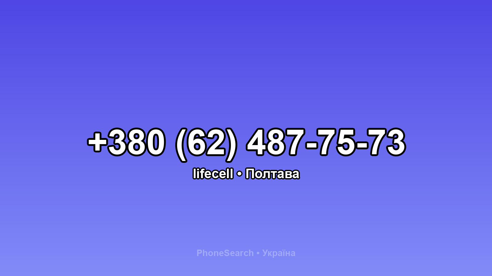 Номер +380 (62) 487-75-73 - вариант 2