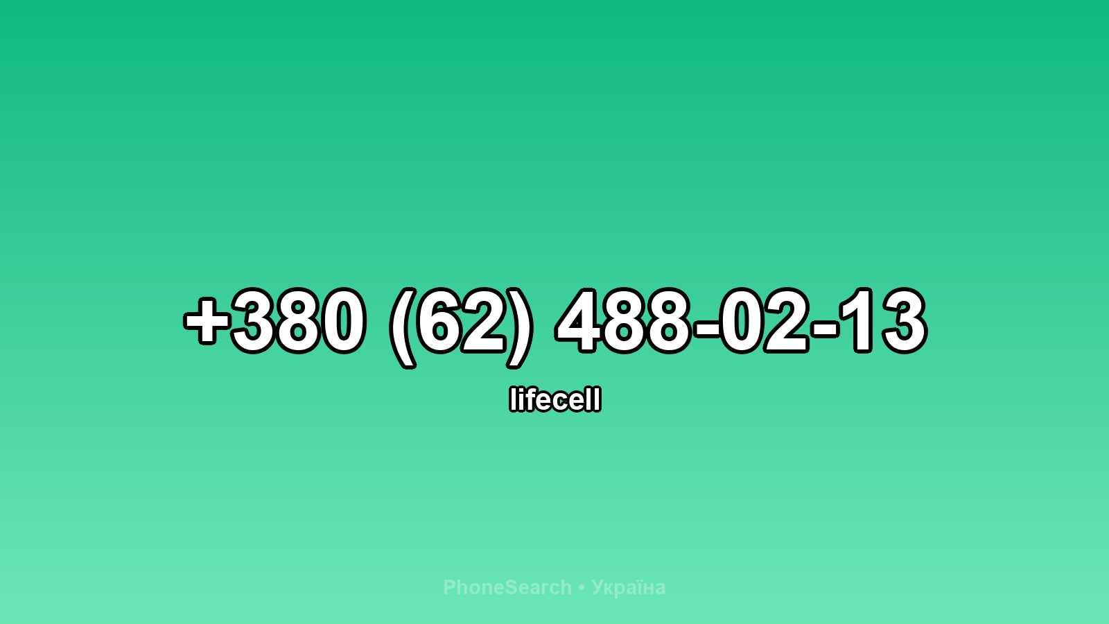 Номер +380 (62) 488-02-13 - вариант 1