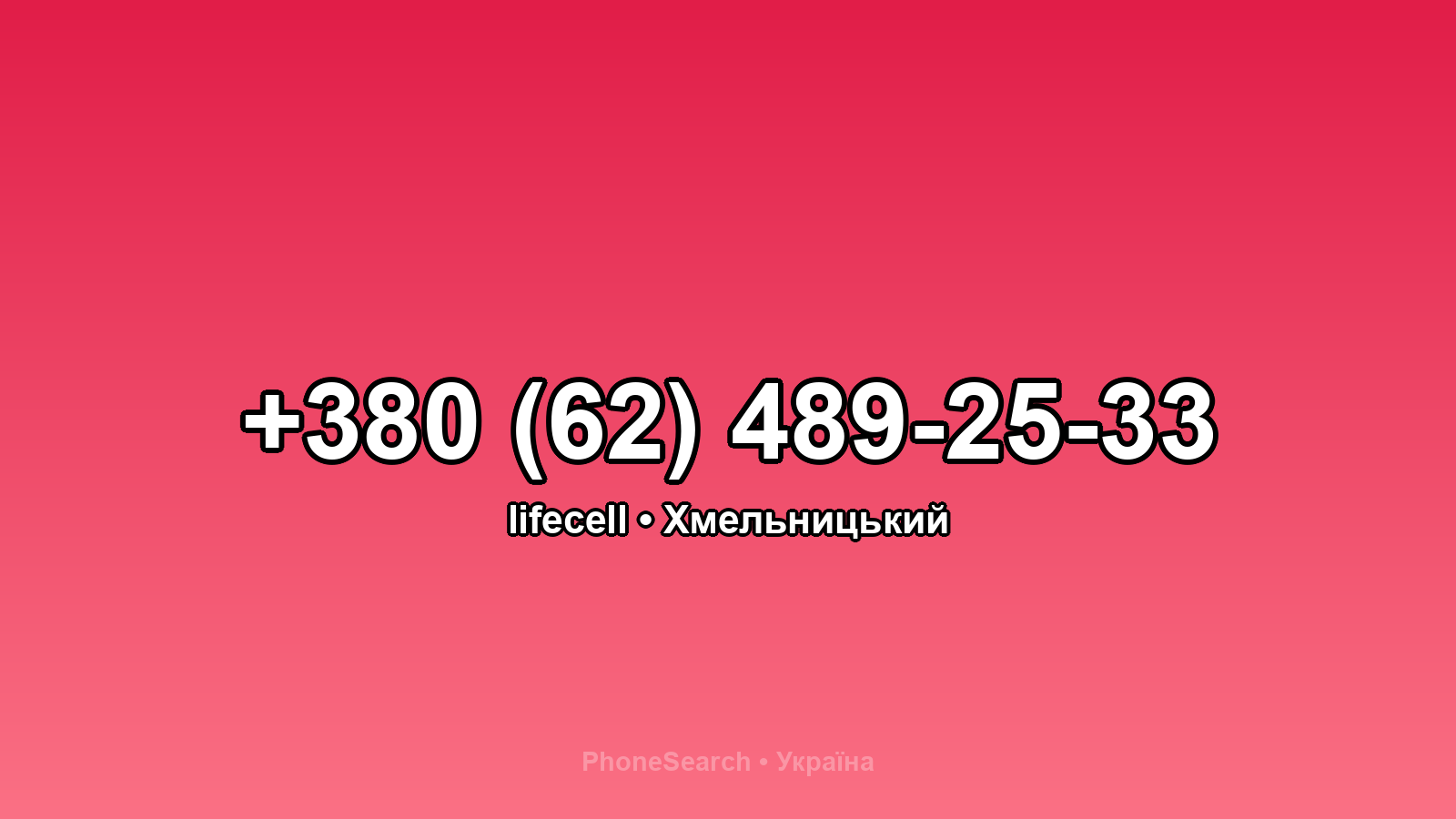 Номер +380 (62) 489-25-33 - вариант 1