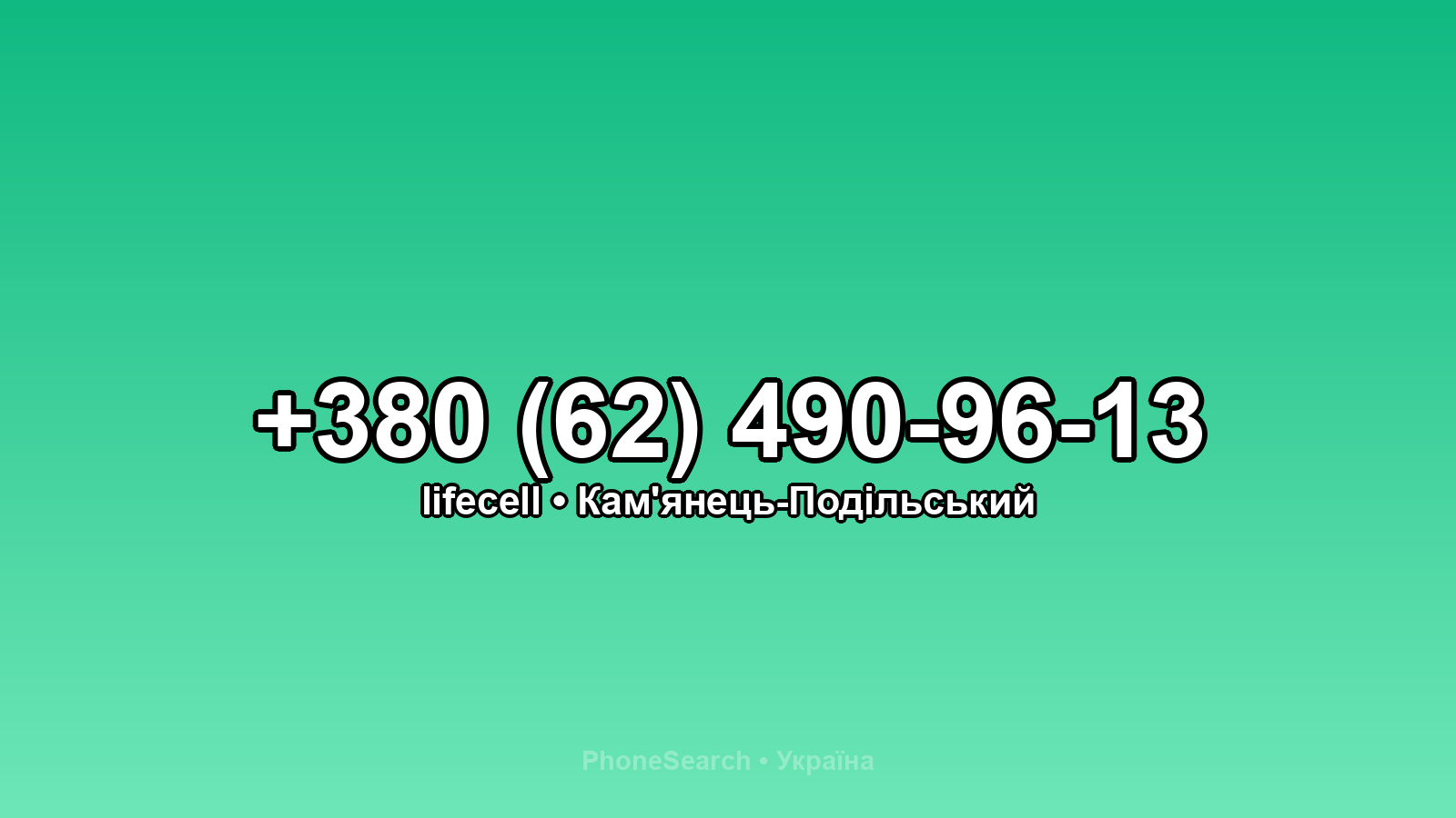 Номер +380 (62) 490-96-13 - вариант 1