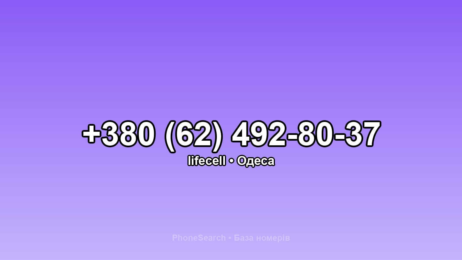 Номер +380 (62) 492-80-37 - вариант 1