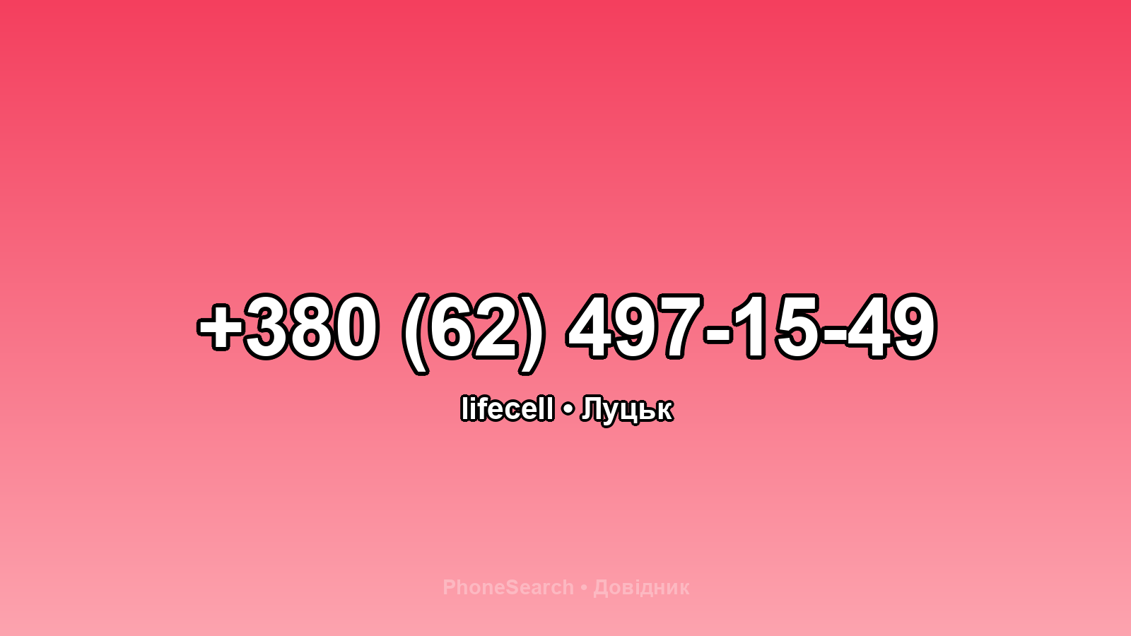 Номер +380 (62) 497-15-49 - вариант 1