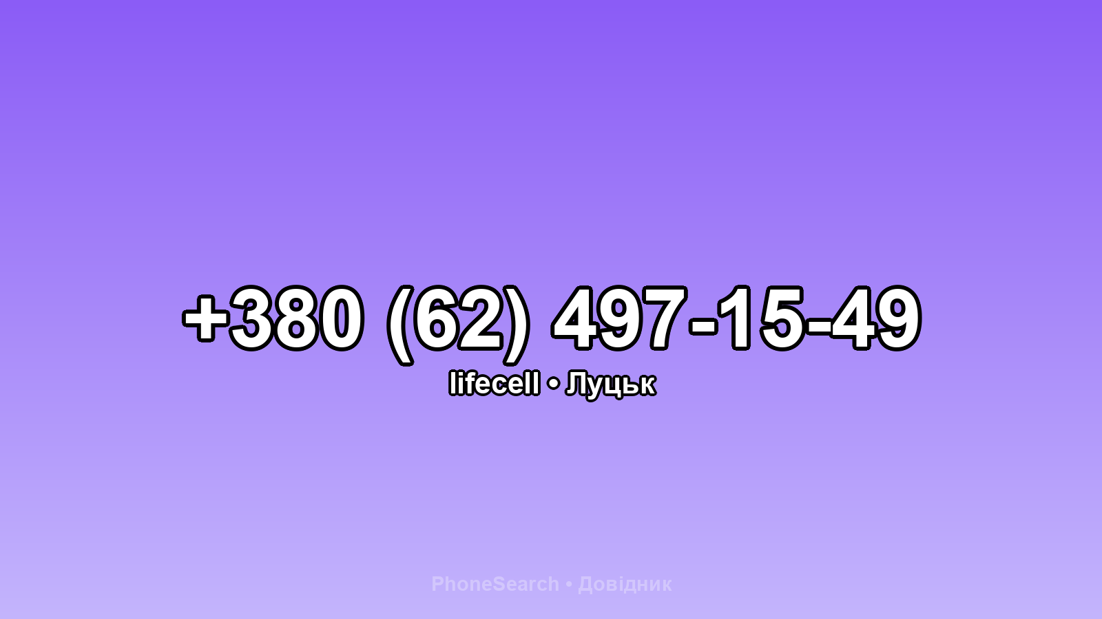 Номер +380 (62) 497-15-49 - вариант 2