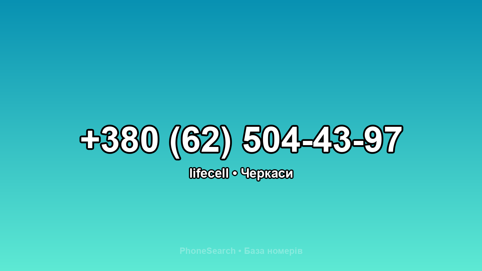 Номер +380 (62) 504-43-97 - вариант 1