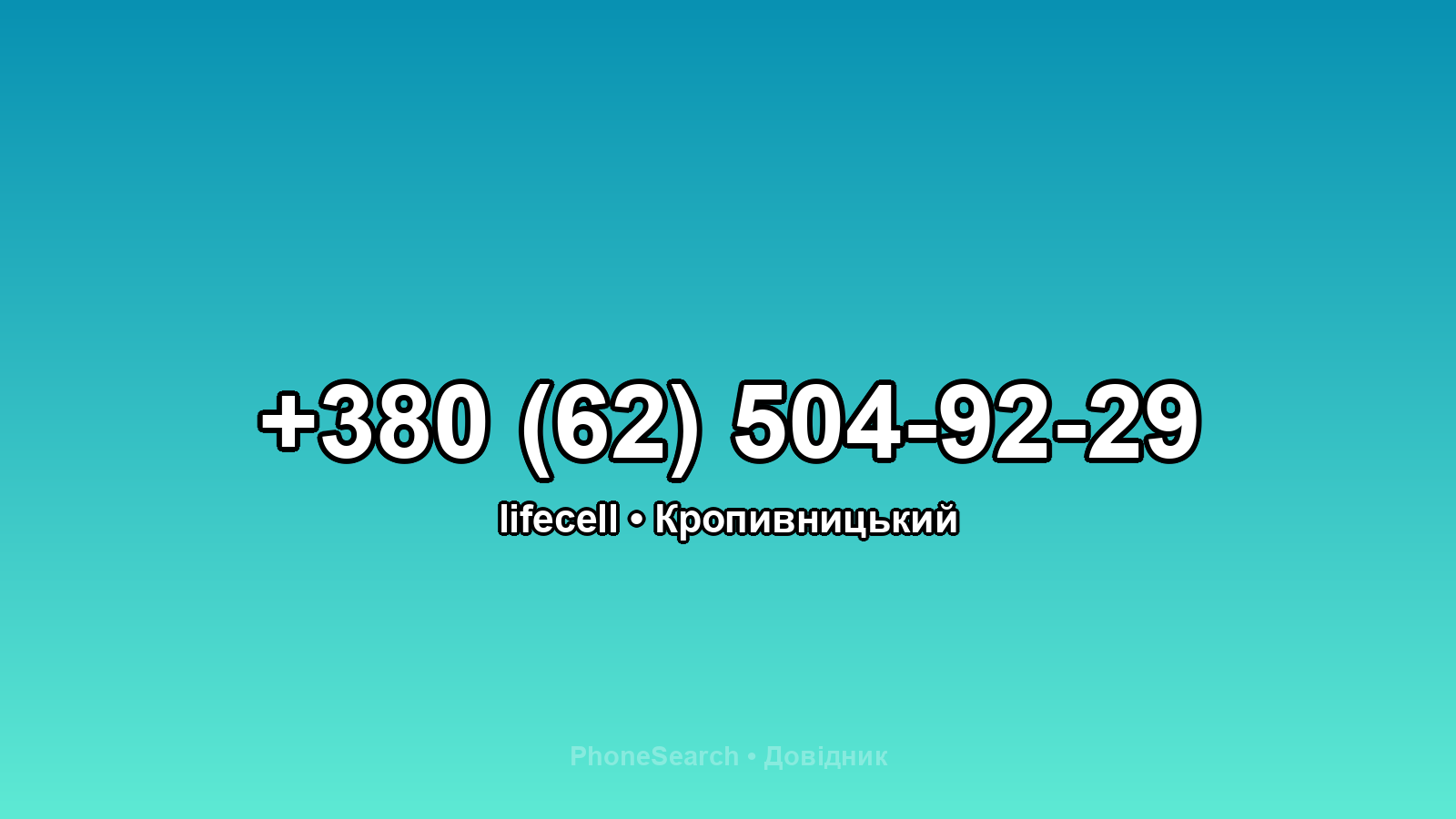 Номер +380 (62) 504-92-29 - вариант 1