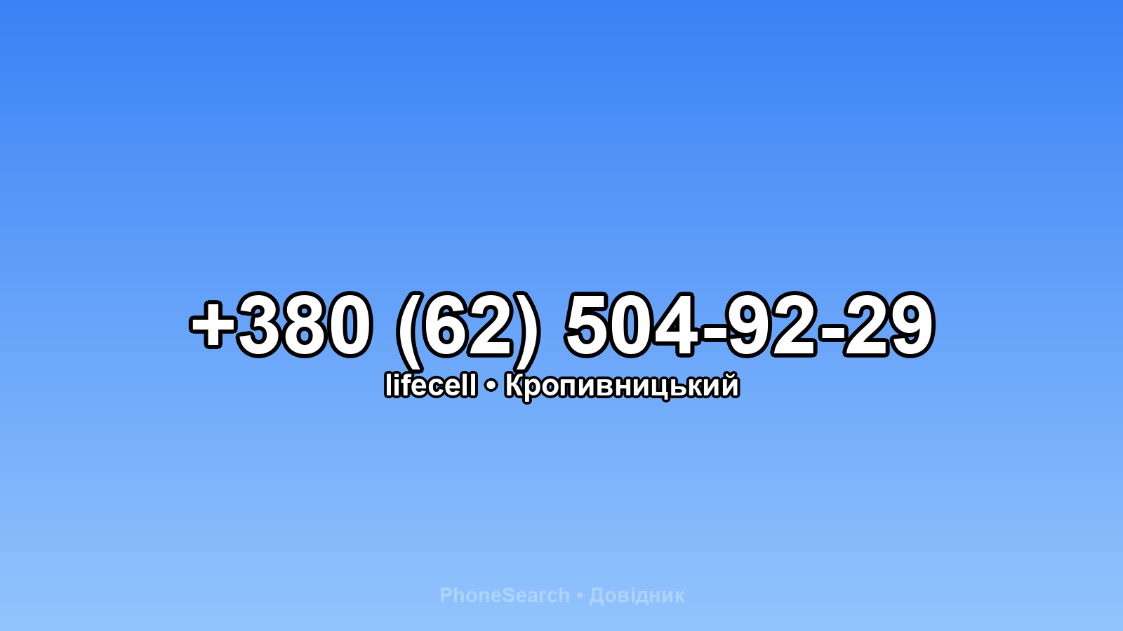 Номер +380 (62) 504-92-29 - вариант 2