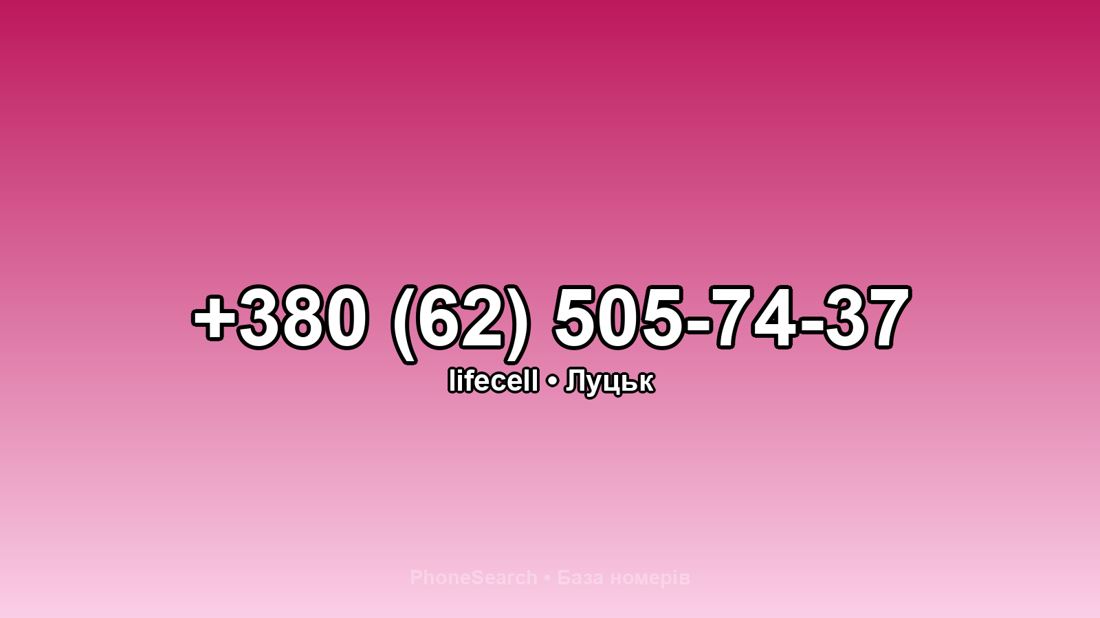 Номер +380 (62) 505-74-37 - вариант 2