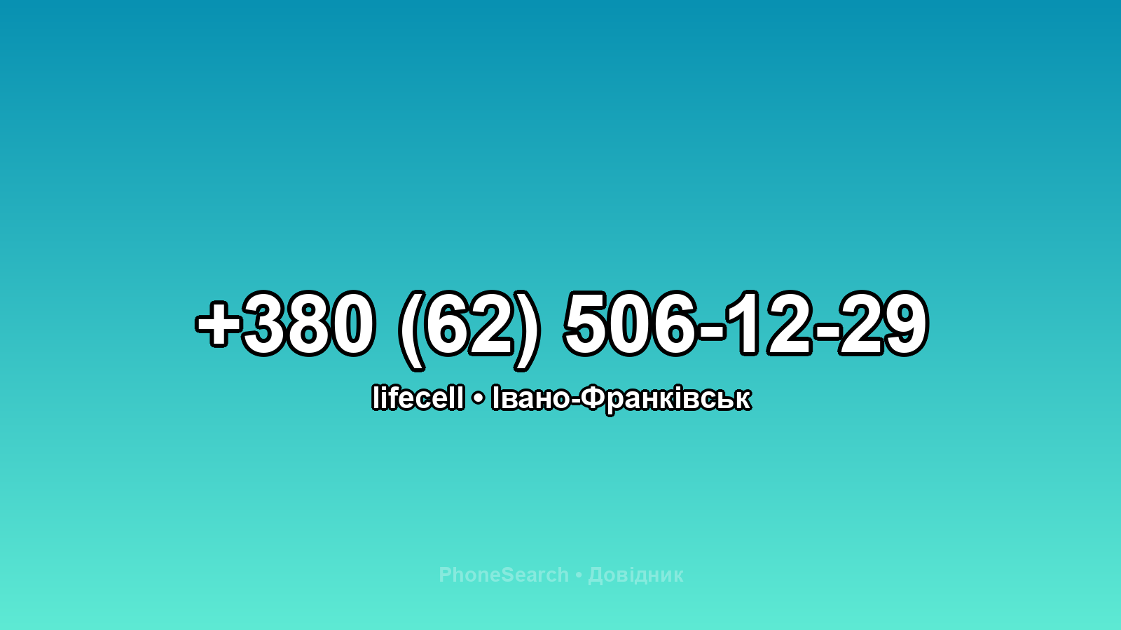 Номер +380 (62) 506-12-29 - вариант 1