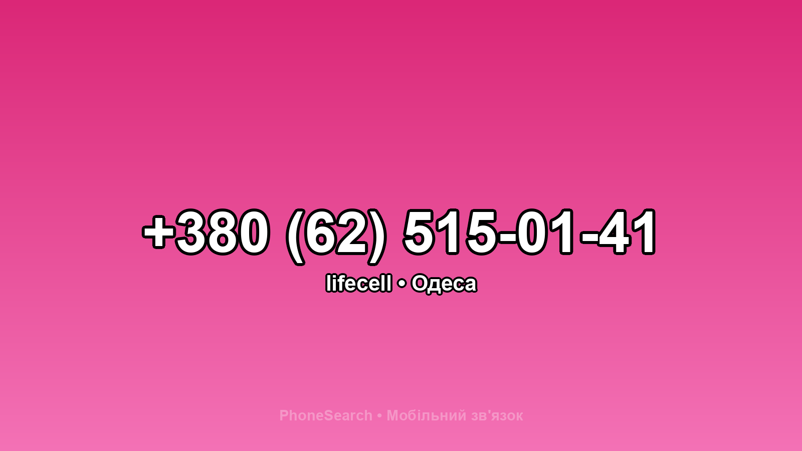 Номер +380 (62) 515-01-41 - вариант 1