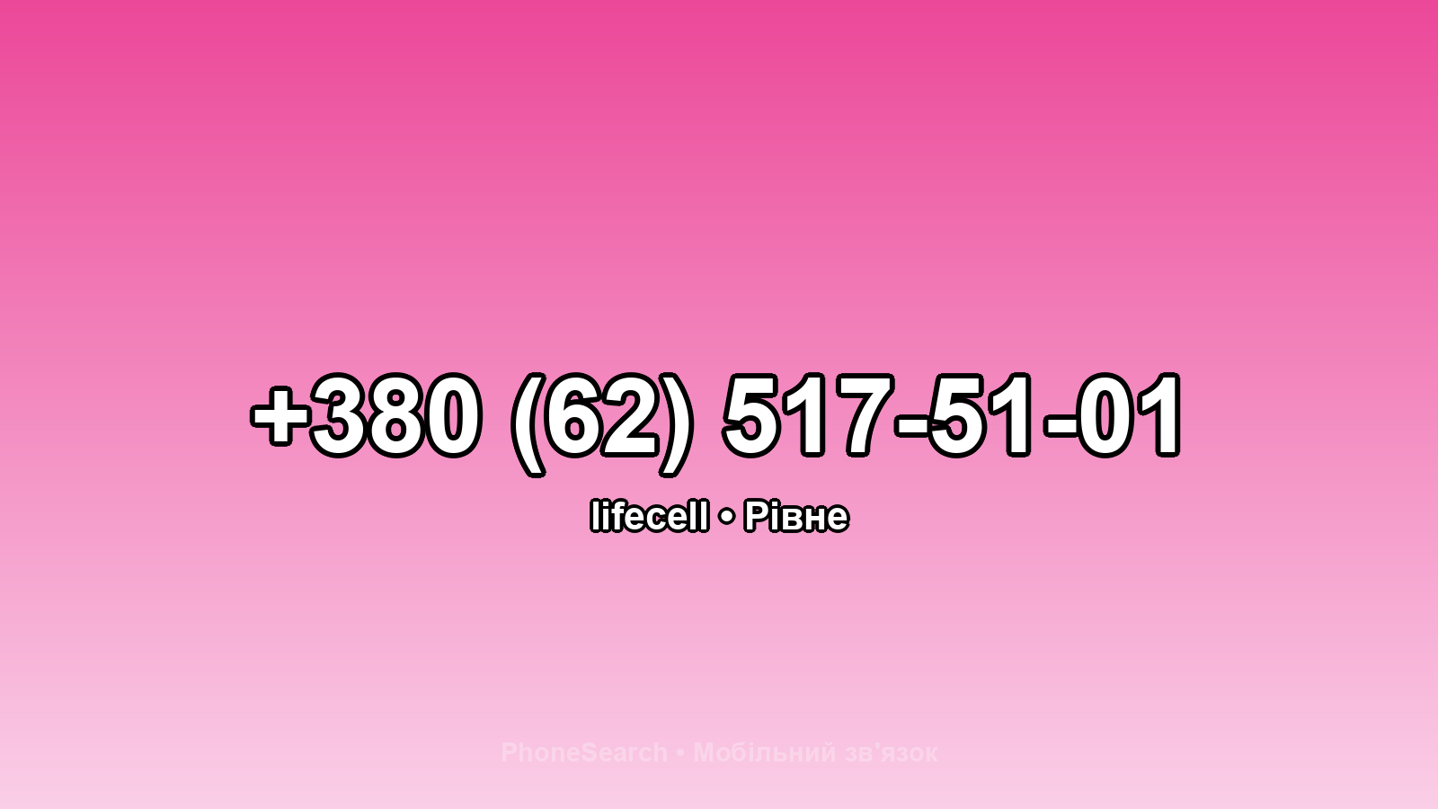 Номер +380 (62) 517-51-01 - вариант 2
