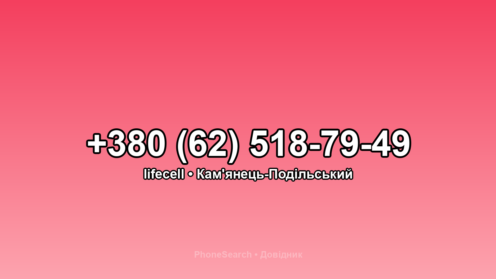 Номер +380 (62) 518-79-49 - вариант 1