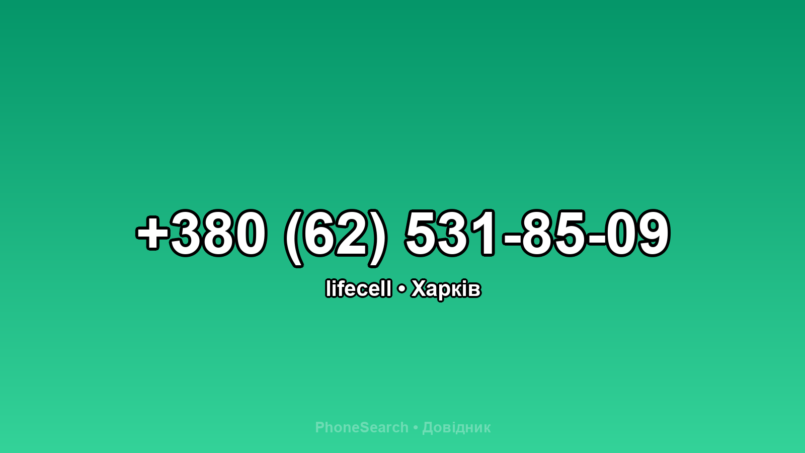 Номер +380 (62) 531-85-09 - вариант 2