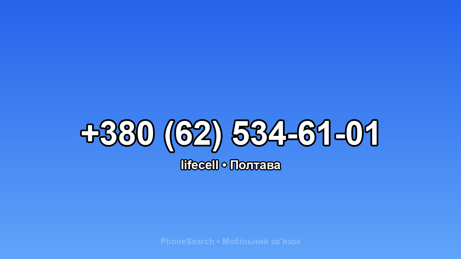 Номер +380 (62) 534-61-01 - вариант 1