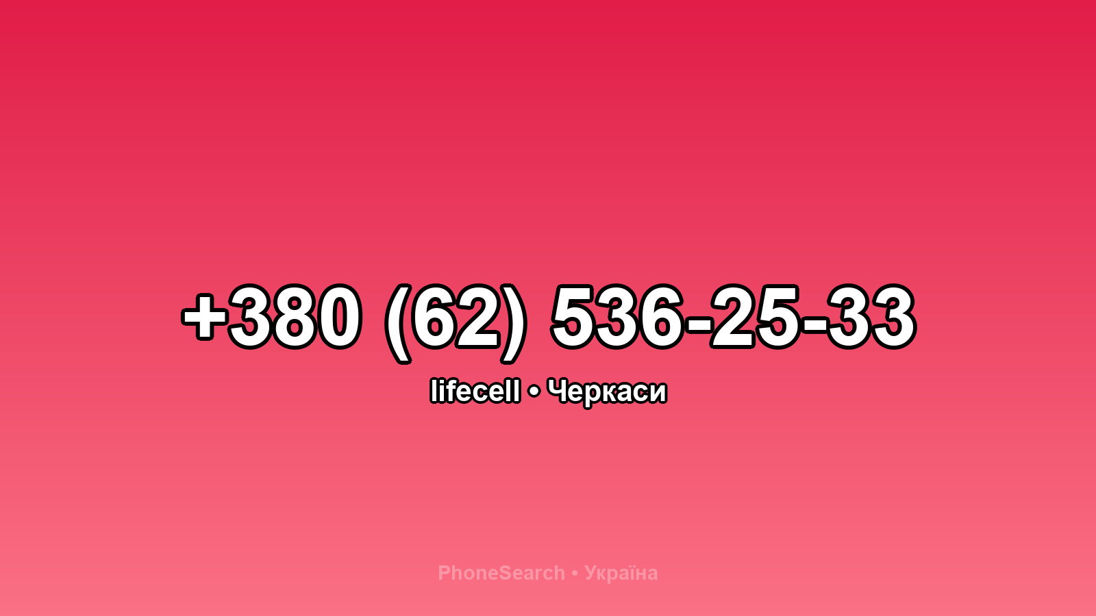 Номер +380 (62) 536-25-33 - вариант 1