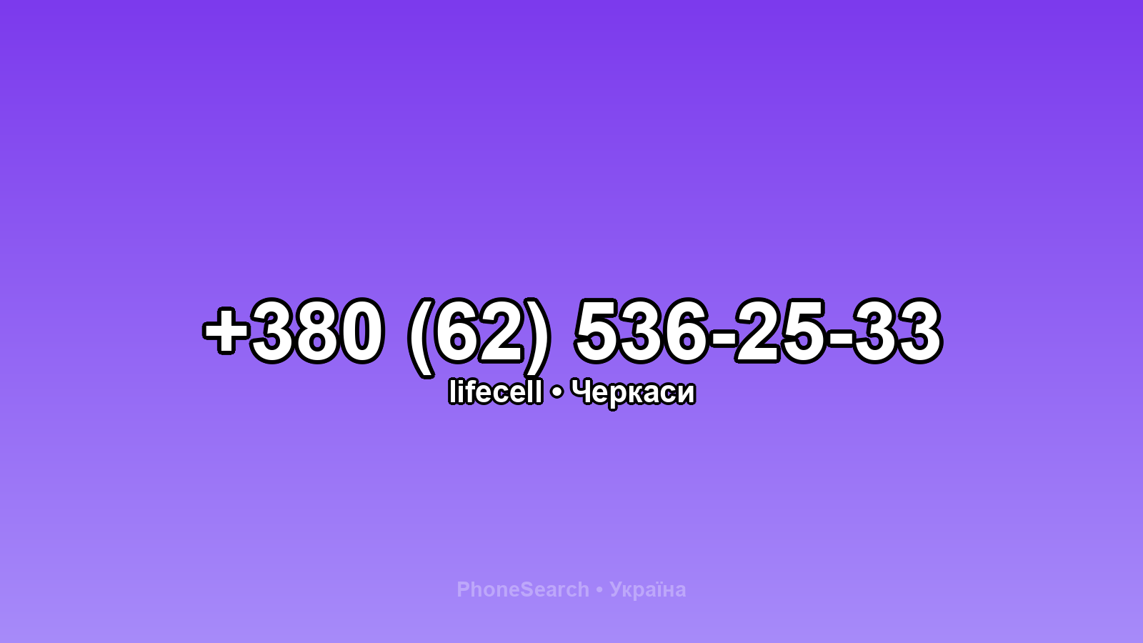 Номер +380 (62) 536-25-33 - вариант 2