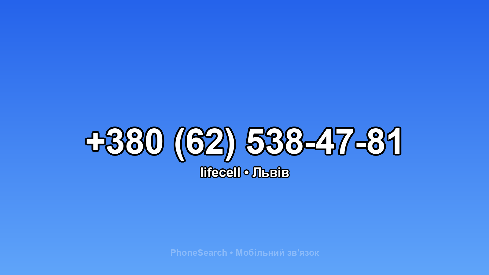 Номер +380 (62) 538-47-81 - вариант 2