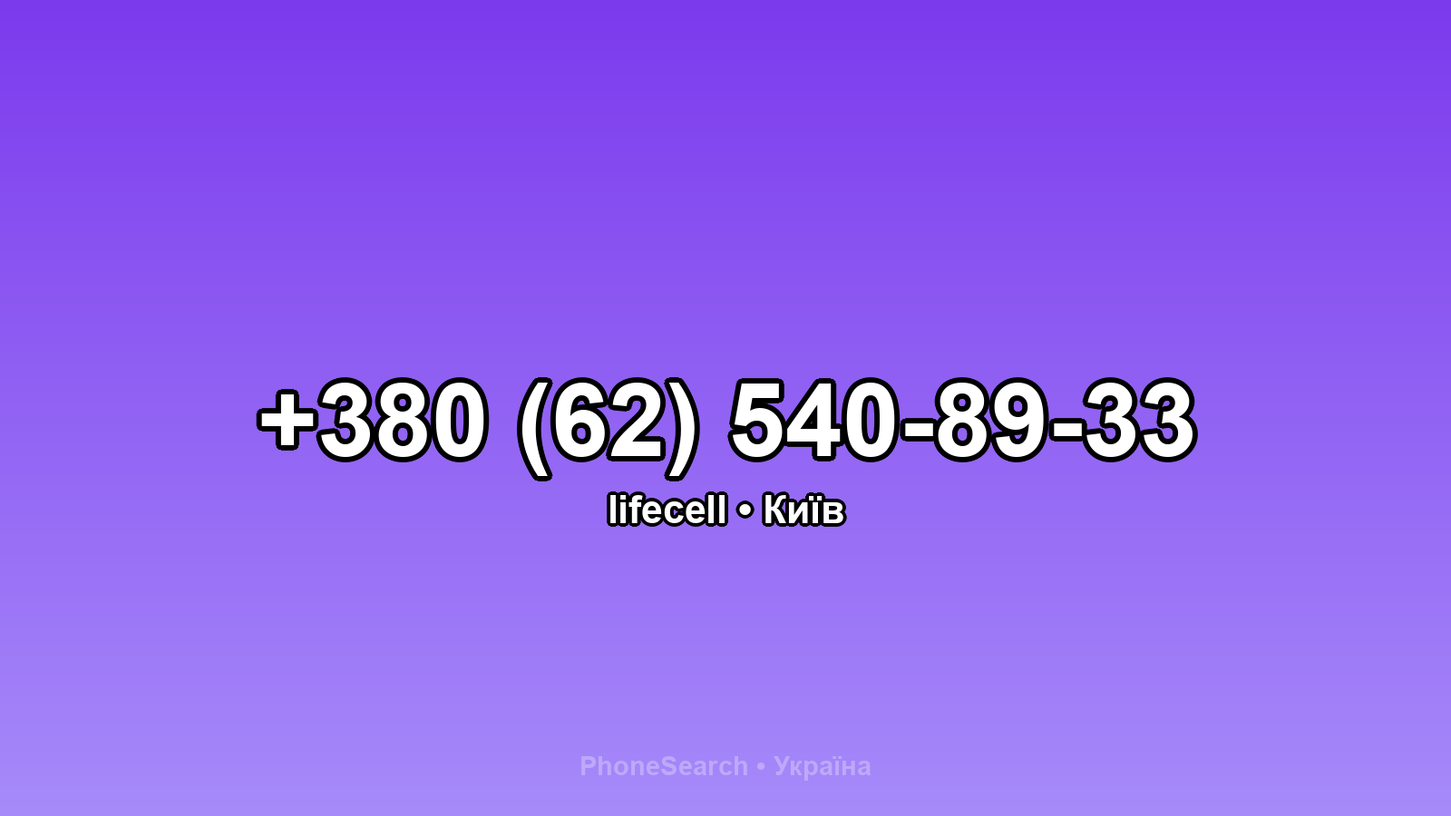 Номер +380 (62) 540-89-33 - вариант 2