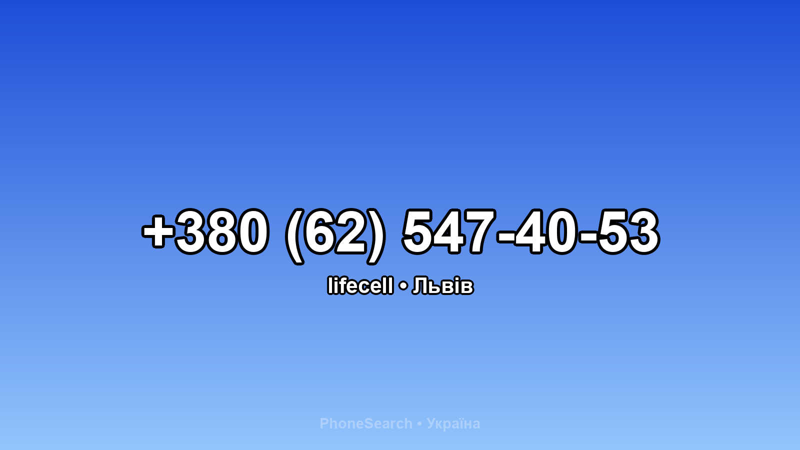 Номер +380 (62) 547-40-53 - вариант 1