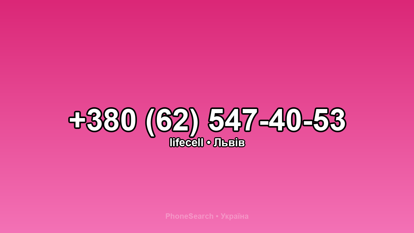 Номер +380 (62) 547-40-53 - вариант 2