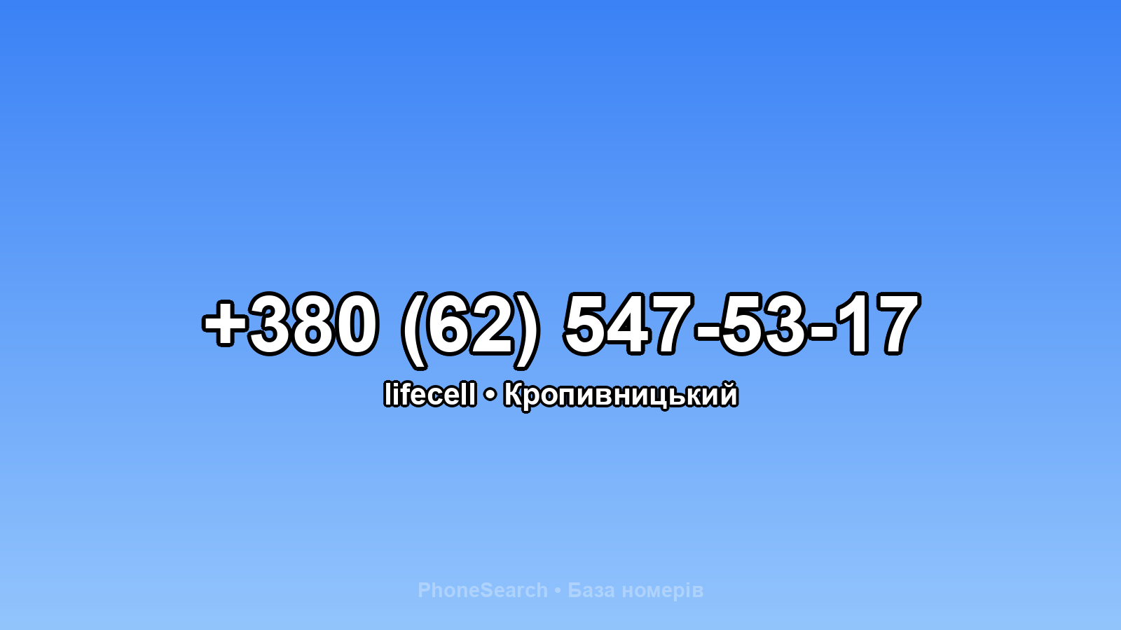 Номер +380 (62) 547-53-17 - вариант 1