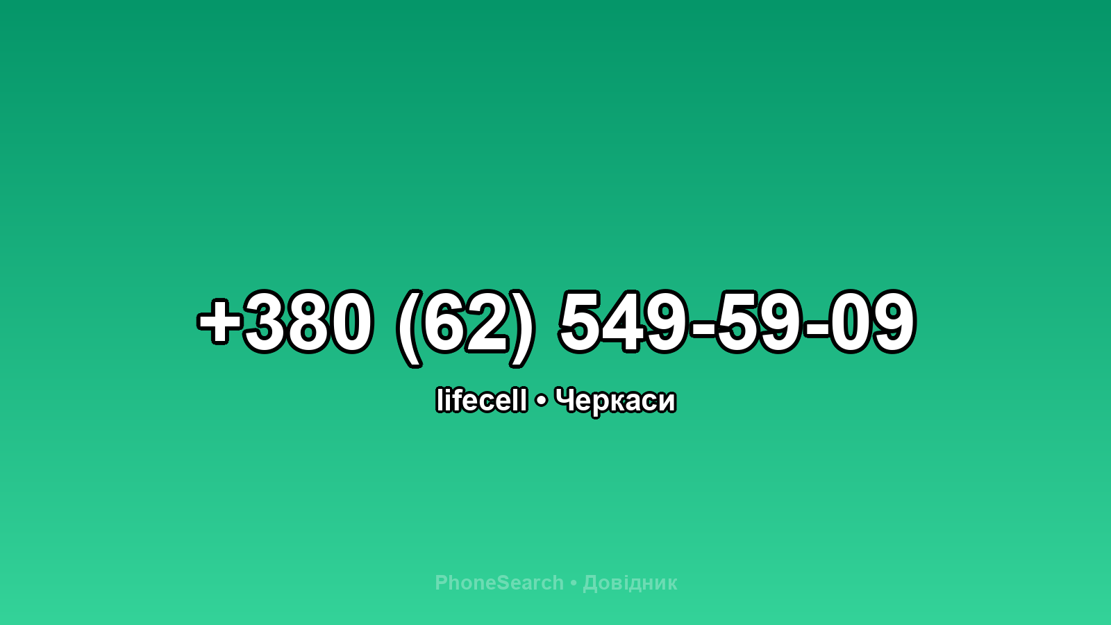 Номер +380 (62) 549-59-09 - вариант 2