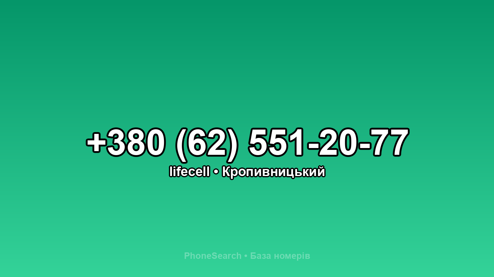 Номер +380 (62) 551-20-77 - вариант 2