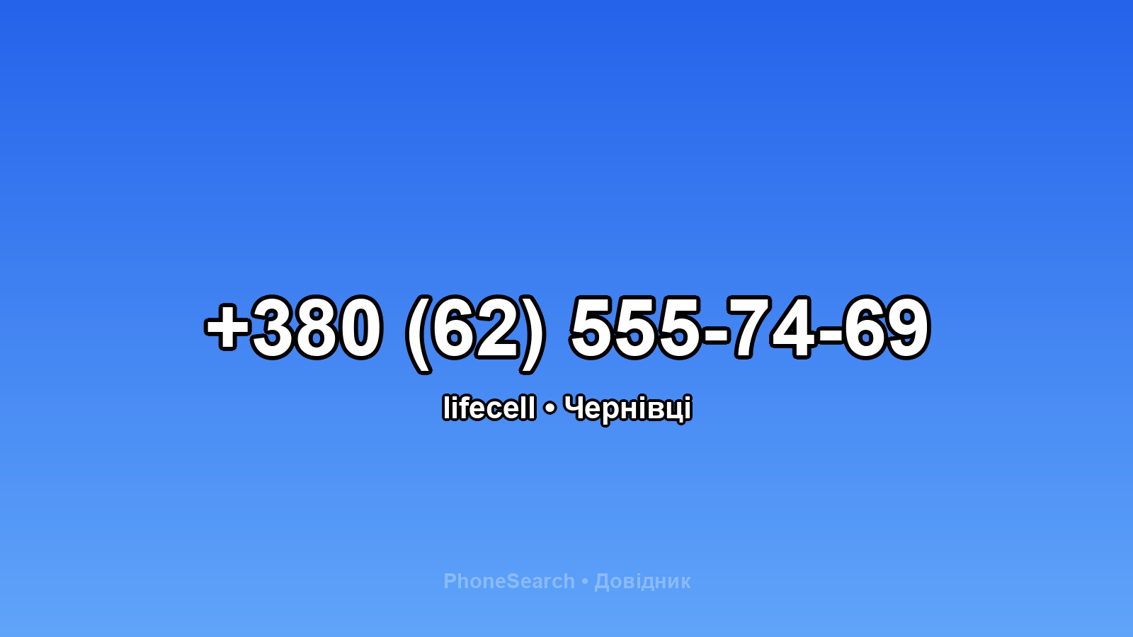 Номер +380 (62) 555-74-69 - вариант 1