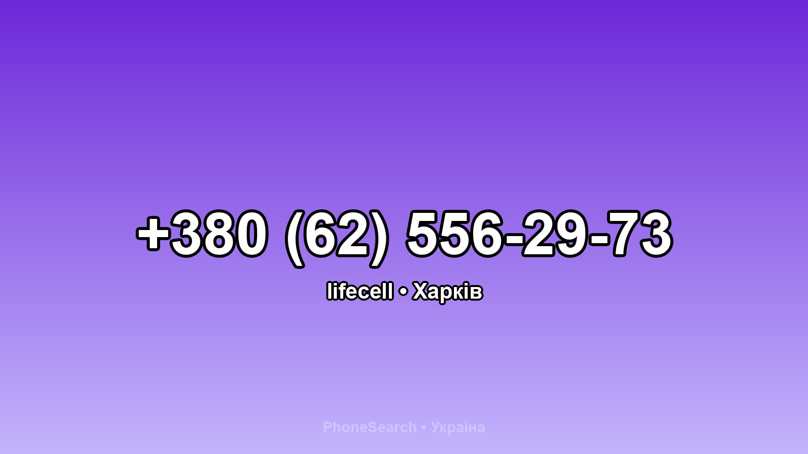 Номер +380 (62) 556-29-73 - вариант 1