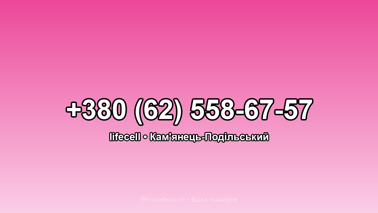 Номер +380 (62) 558-67-57 - вариант 1