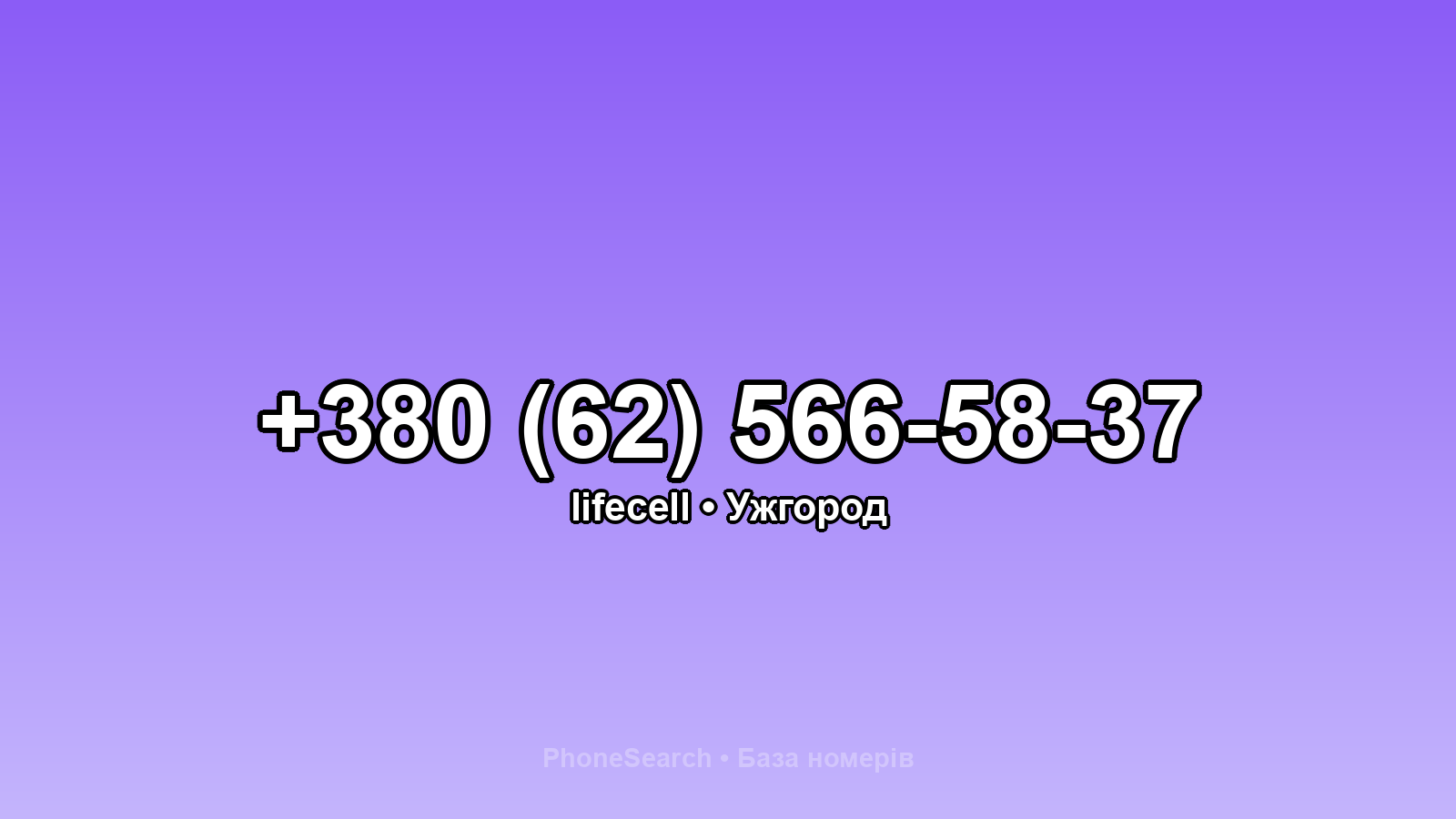 Номер +380 (62) 566-58-37 - вариант 1