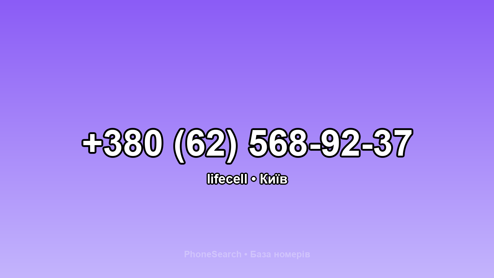 Номер +380 (62) 568-92-37 - вариант 1