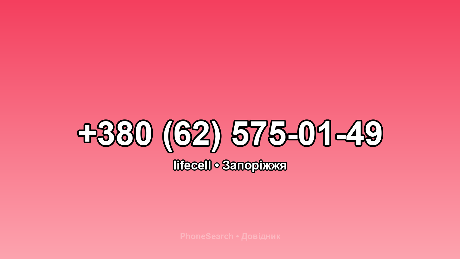 Номер +380 (62) 575-01-49 - вариант 1