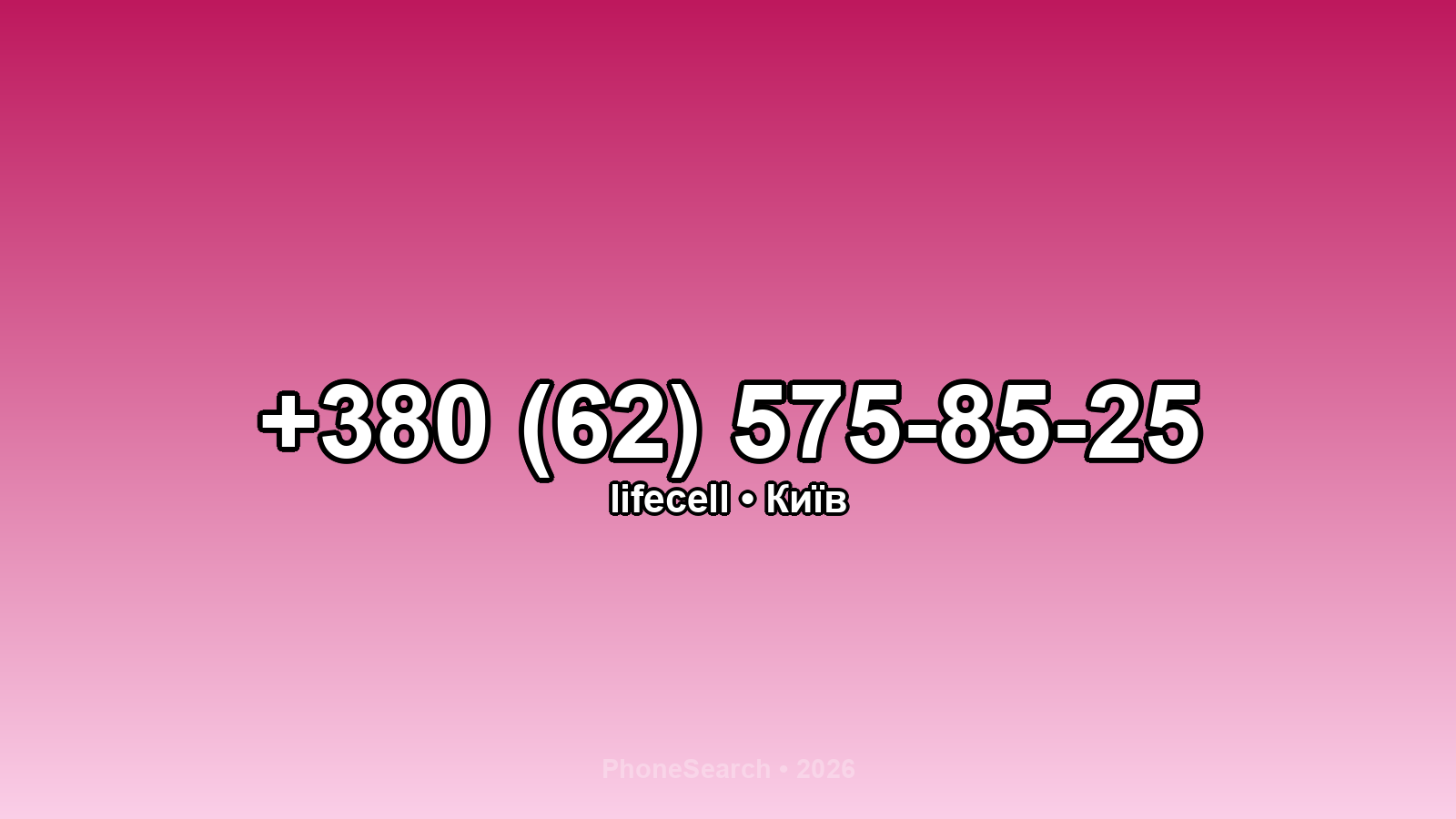 Номер +380 (62) 575-85-25 - вариант 1