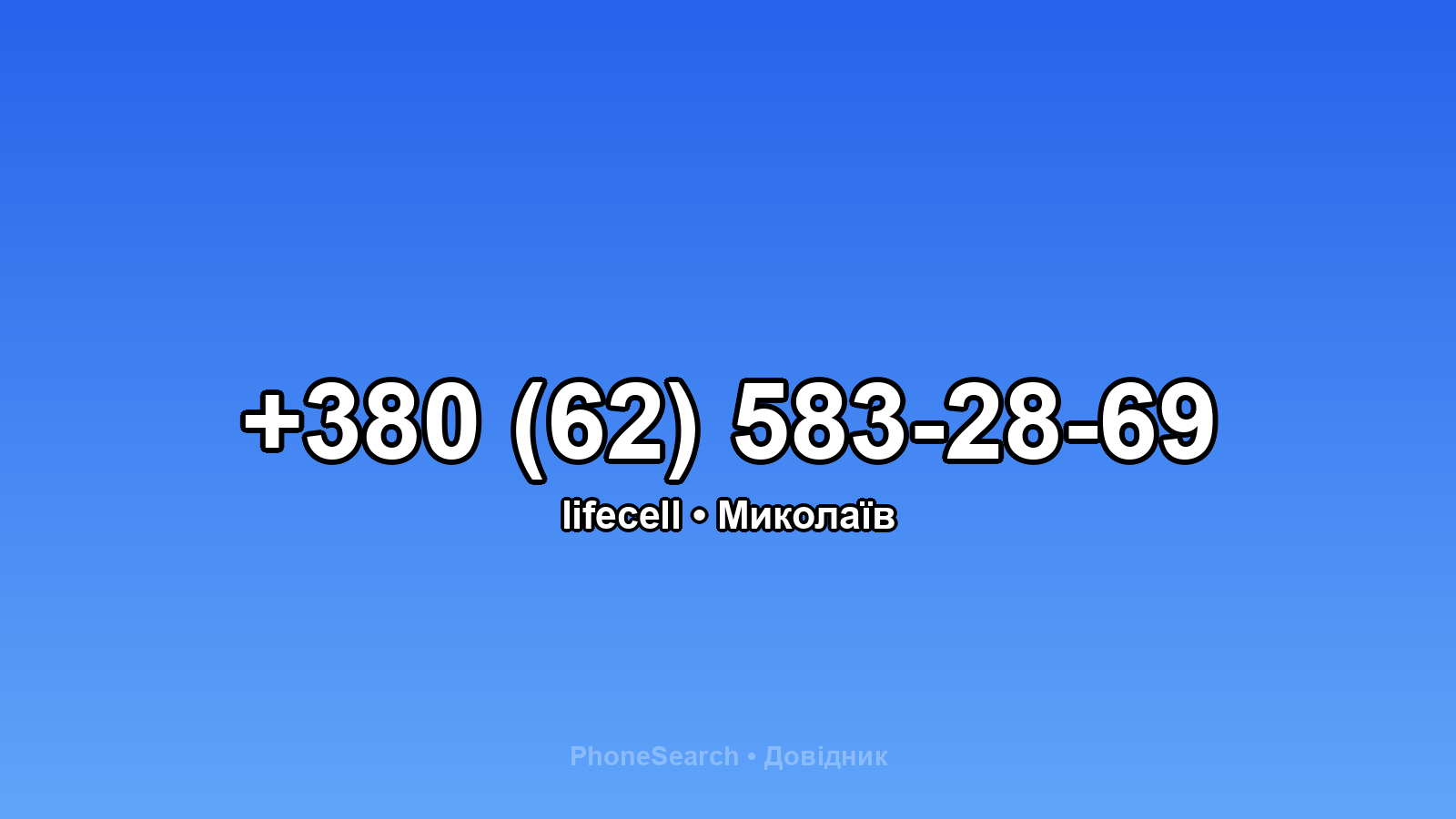 Номер +380 (62) 583-28-69 - вариант 1