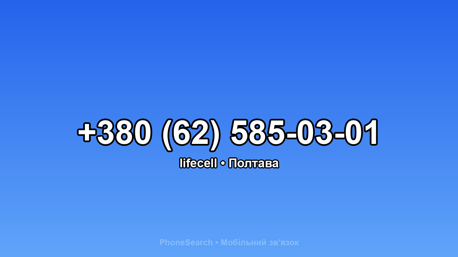 Номер +380 (62) 585-03-01 - вариант 1
