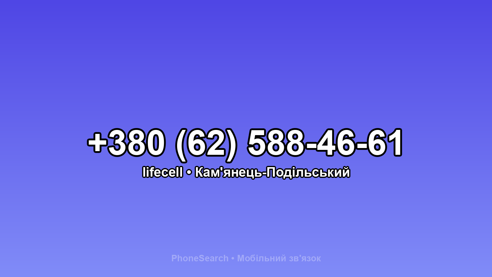 Номер +380 (62) 588-46-61 - вариант 1