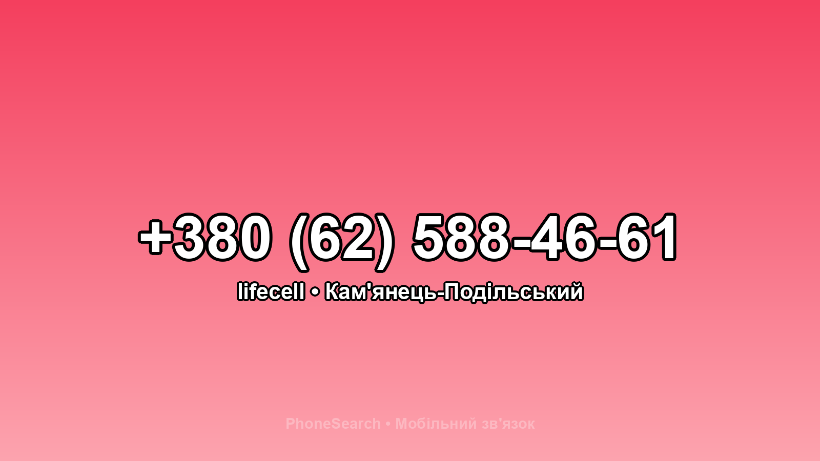 Номер +380 (62) 588-46-61 - вариант 2