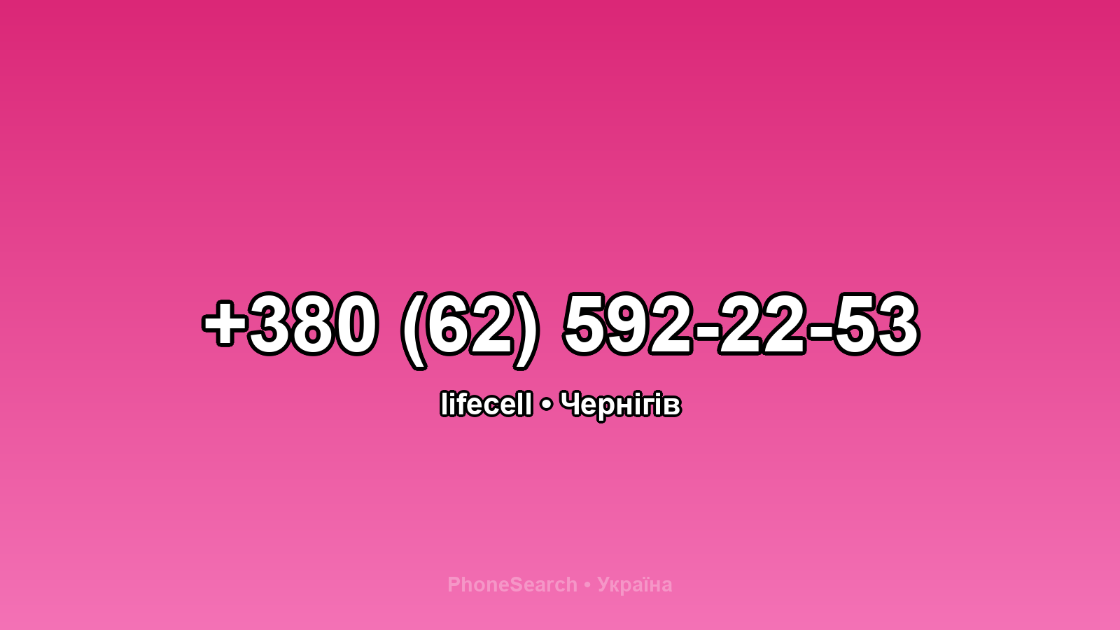 Номер +380 (62) 592-22-53 - вариант 2