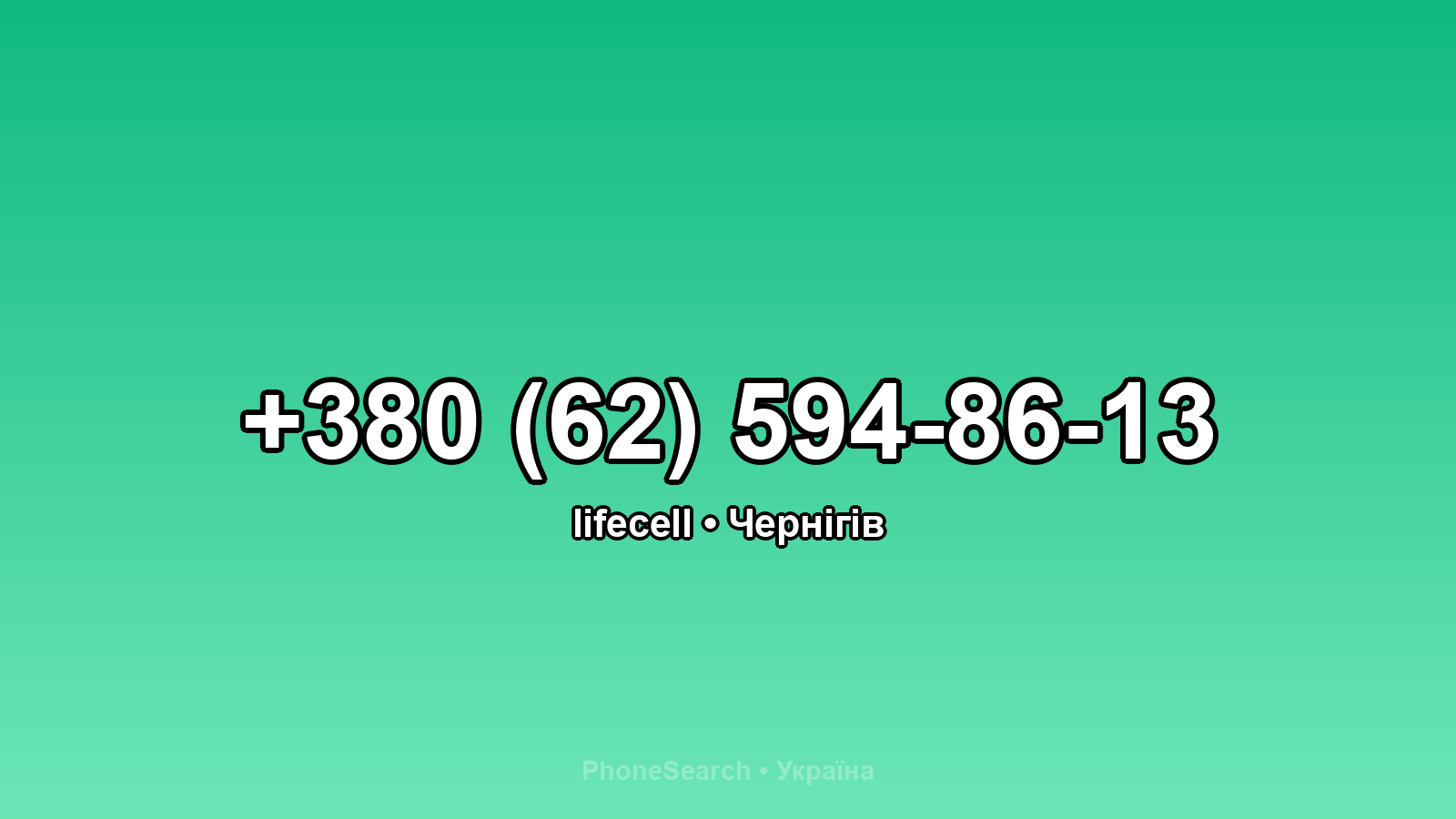Номер +380 (62) 594-86-13 - вариант 1