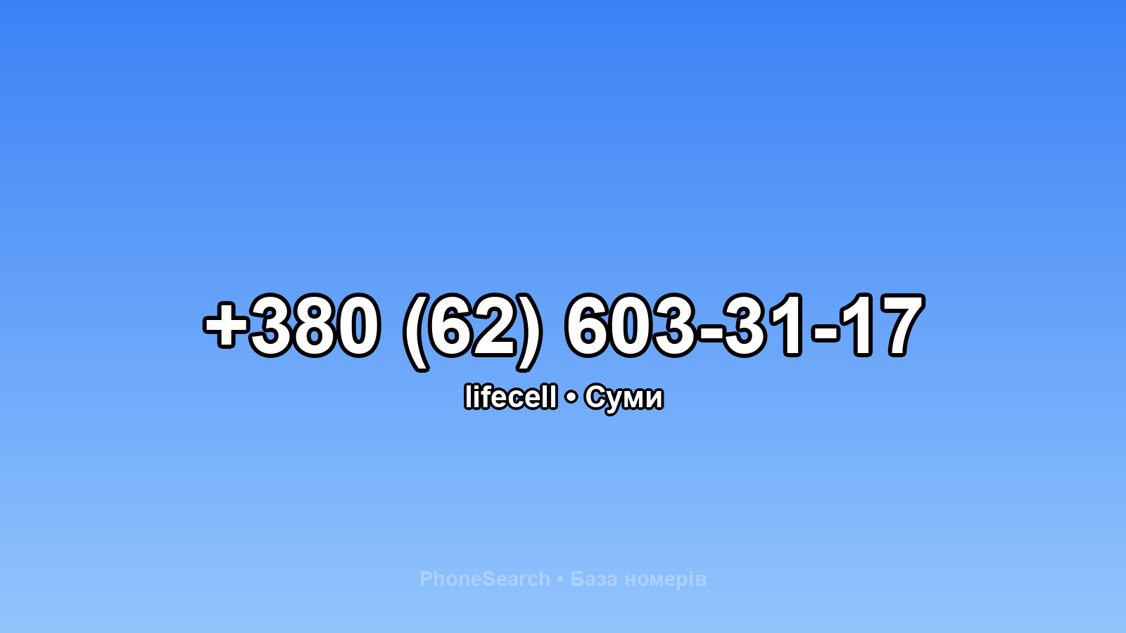 Номер +380 (62) 603-31-17 - вариант 1