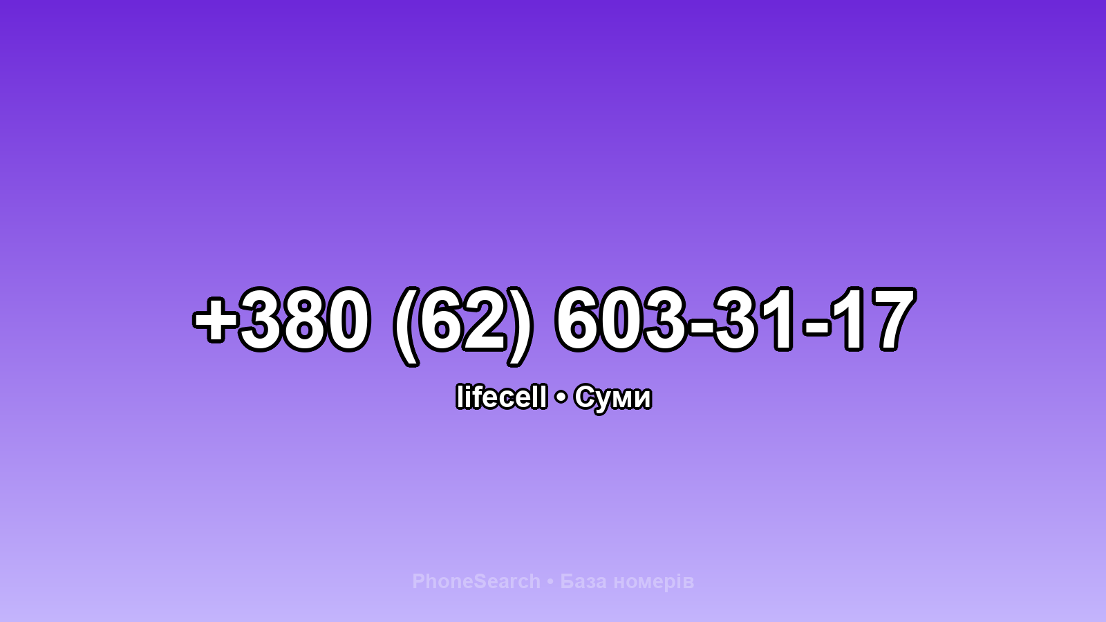 Номер +380 (62) 603-31-17 - вариант 2